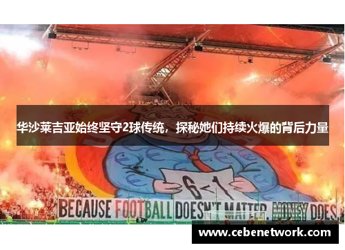 华沙莱吉亚始终坚守2球传统，探秘她们持续火爆的背后力量