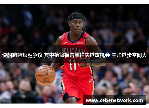 快船鹈鹕短胜争议 其中抢篮板击掌错失进攻机会 主帅进步空间大
