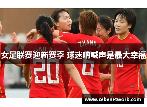 女足联赛迎新赛季 球迷呐喊声是最大幸福