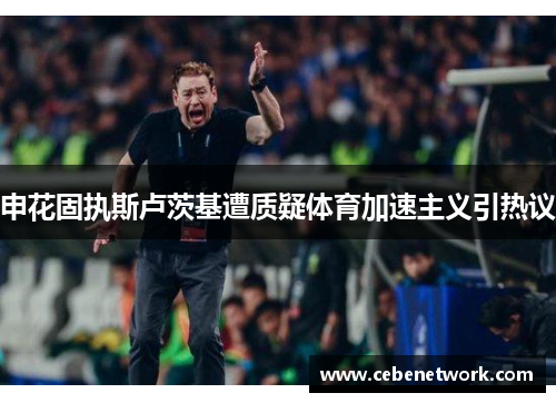 申花固执斯卢茨基遭质疑体育加速主义引热议