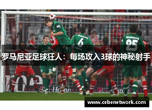罗马尼亚足球狂人：每场攻入3球的神秘射手