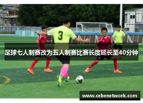 足球七人制赛改为五人制赛比赛长度延长至40分钟