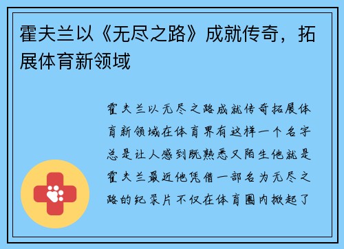 霍夫兰以《无尽之路》成就传奇，拓展体育新领域