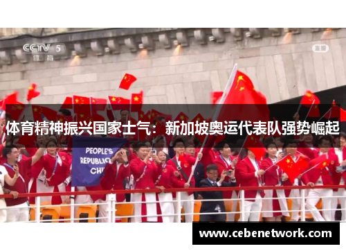 体育精神振兴国家士气：新加坡奥运代表队强势崛起