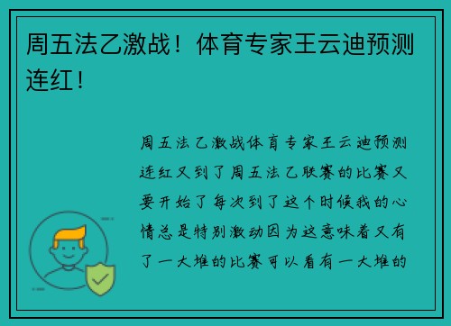 周五法乙激战！体育专家王云迪预测连红！