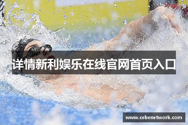 详情新利娱乐在线官网首页入口