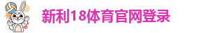 新利娱乐在线官网首页入口